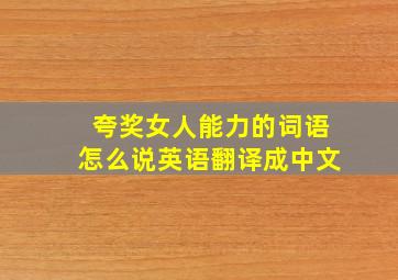 夸奖女人能力的词语怎么说英语翻译成中文