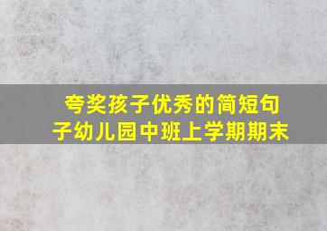 夸奖孩子优秀的简短句子幼儿园中班上学期期末