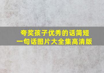 夸奖孩子优秀的话简短一句话图片大全集高清版