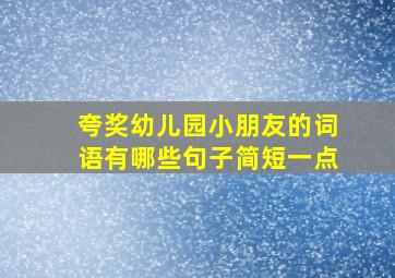 夸奖幼儿园小朋友的词语有哪些句子简短一点