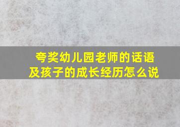 夸奖幼儿园老师的话语及孩子的成长经历怎么说