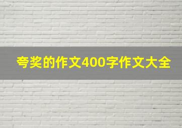 夸奖的作文400字作文大全