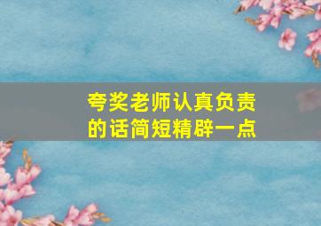 夸奖老师认真负责的话简短精辟一点