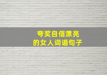 夸奖自信漂亮的女人词语句子