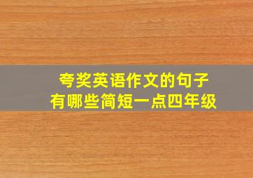 夸奖英语作文的句子有哪些简短一点四年级