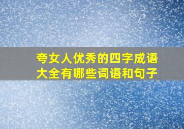 夸女人优秀的四字成语大全有哪些词语和句子