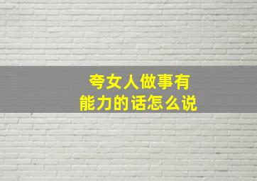 夸女人做事有能力的话怎么说