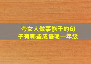 夸女人做事能干的句子有哪些成语呢一年级