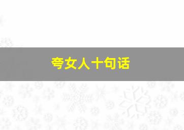 夸女人十句话