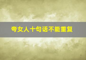 夸女人十句话不能重复