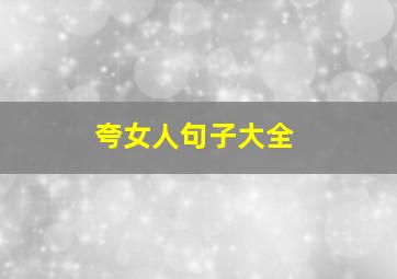 夸女人句子大全