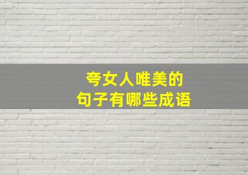 夸女人唯美的句子有哪些成语