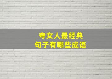 夸女人最经典句子有哪些成语