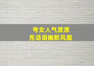 夸女人气质漂亮话语幽默风趣