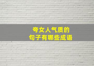 夸女人气质的句子有哪些成语