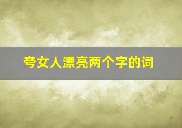 夸女人漂亮两个字的词