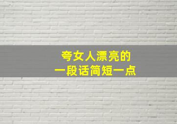 夸女人漂亮的一段话简短一点