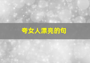 夸女人漂亮的句