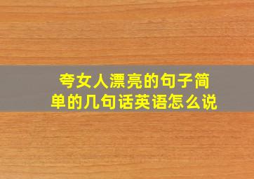 夸女人漂亮的句子简单的几句话英语怎么说