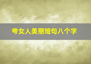 夸女人美丽短句八个字