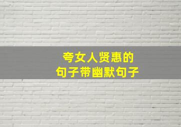 夸女人贤惠的句子带幽默句子