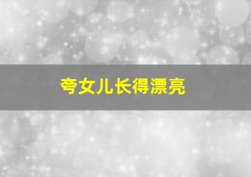 夸女儿长得漂亮