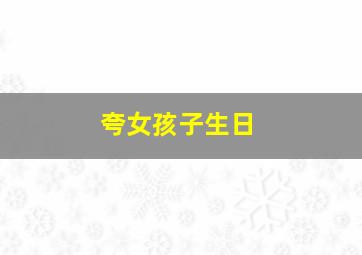 夸女孩子生日