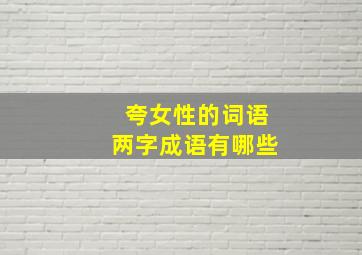 夸女性的词语两字成语有哪些