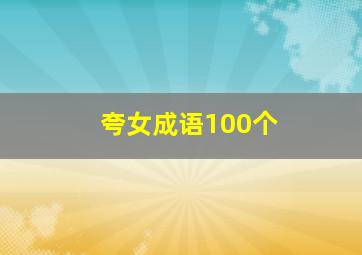 夸女成语100个