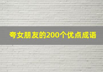 夸女朋友的200个优点成语