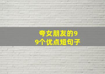 夸女朋友的99个优点短句子