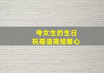 夸女生的生日祝福语简短暖心