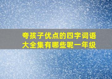 夸孩子优点的四字词语大全集有哪些呢一年级