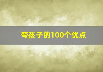 夸孩子的100个优点