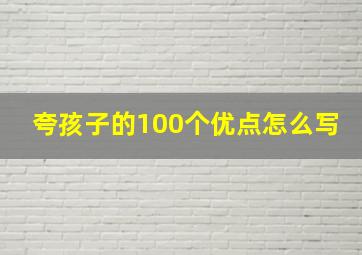 夸孩子的100个优点怎么写