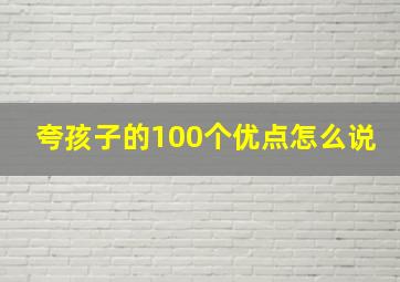 夸孩子的100个优点怎么说