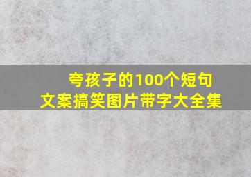 夸孩子的100个短句文案搞笑图片带字大全集