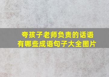 夸孩子老师负责的话语有哪些成语句子大全图片