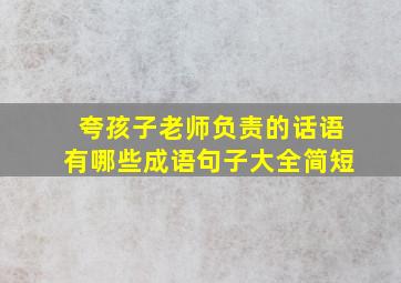 夸孩子老师负责的话语有哪些成语句子大全简短