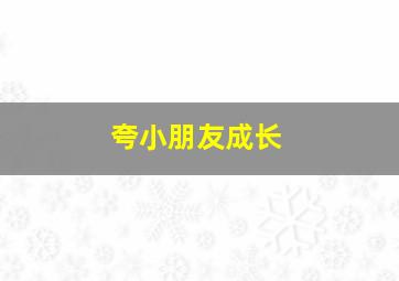 夸小朋友成长