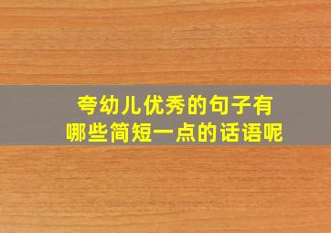 夸幼儿优秀的句子有哪些简短一点的话语呢