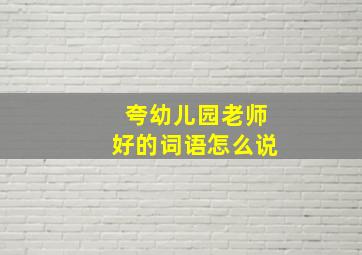 夸幼儿园老师好的词语怎么说