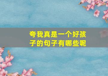 夸我真是一个好孩子的句子有哪些呢