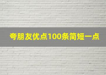 夸朋友优点100条简短一点