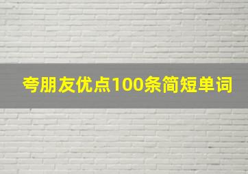 夸朋友优点100条简短单词