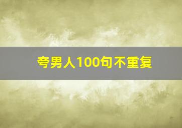 夸男人100句不重复