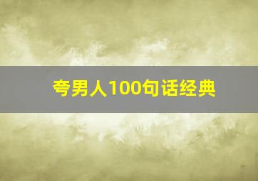 夸男人100句话经典