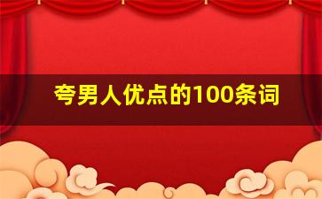 夸男人优点的100条词