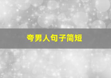 夸男人句子简短