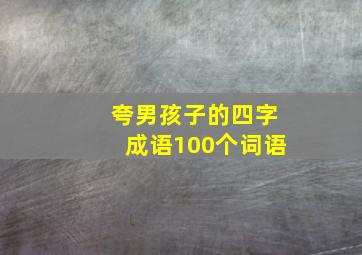 夸男孩子的四字成语100个词语